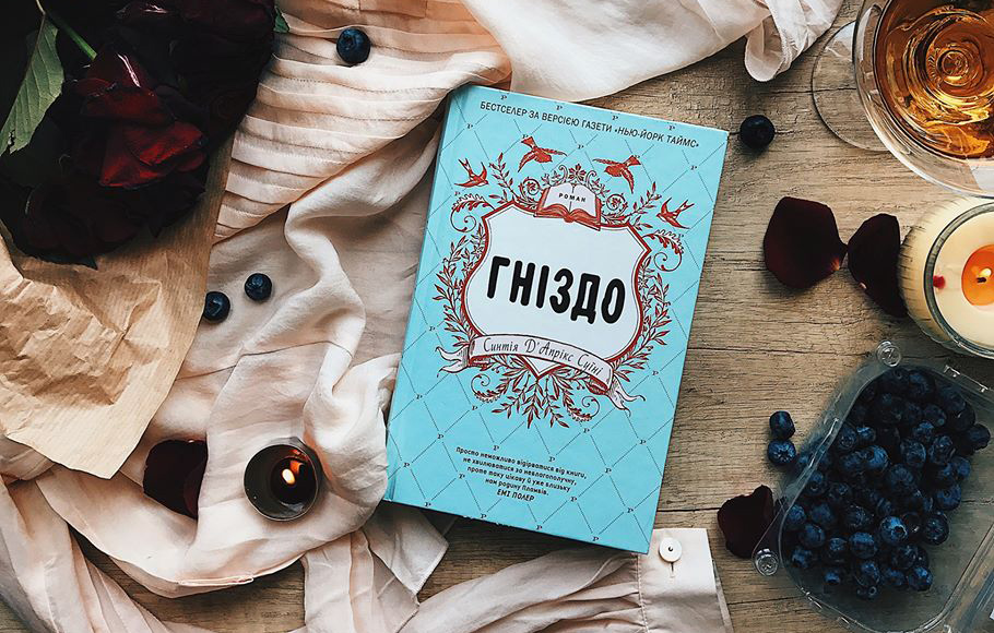 "Гніздо" Синтія Д