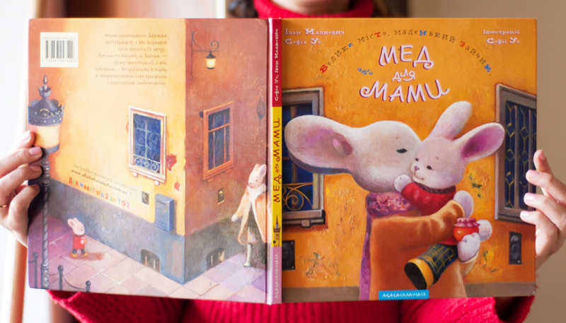 "Велике місто, маленький зайчик, або Мед для мами" Іван Малкович, Софія УсМама маленького Зайчика застудилася, і він вирішив піти купити для неї меду, адже чай з медом — найкращі ліки на горло. Але місто велике, а Зайчик — дуже маленький, і він заблукав... Зворушлива історія зі зворушливими ілюстраціями і щасливим закінченням... У надзвичайно живописних ілюстраціях Софії Ус гармонійно поєднуються олія і акварель.