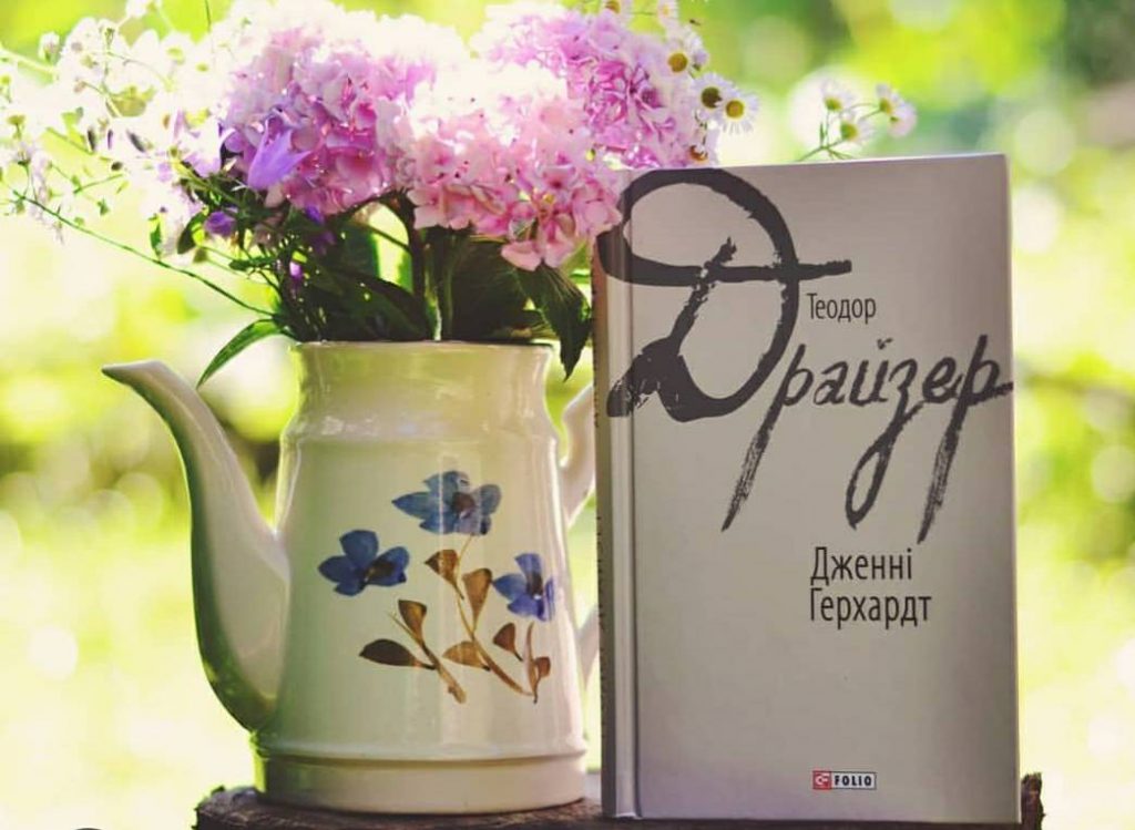 ""Дженні Герхардт" Теодор Драйзер Дженні Герхардт" став другим романом видатного американського письменника Теодора Драйзера, що приніс йому перший комерційний успіх. Це історія невинної, жертовної, вродливої молодої жінки з надзвичайно бідної сім’ї, яка впродовж всього свого життя пов’язана з чоловіками, що займають високе соціальне становище. Те, як члени її сім’ї, сім’ї одного з найбагатших людей, і суспільство в цілому реагують на такий зв’язок, і стало основою сюжету. Сумна любов романтичної Дженні і багатія Лестера Кейна вразила сучасників і торкатиме серця читачів у всі часи. У житті Дженні Герхардт буде троє дітей. І одну дитину вона втратить занадто рано. Але саме у вихованні дітей вона знайде сенс життя.