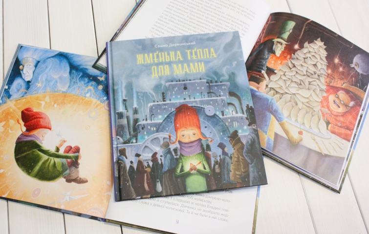 "Жменька тепла для мами" Сашко ДерманськийВкутане багатолітньою холоднечею місто вже давно не знало літа. Мерзенний пан Прищ, який захопив містян у крижаний полон, погрожує заморити холодом маму маленької Влади. Але ж як знешкодити джерело холоду, що тримає всіх на межі виживання, а найважливіше – де шукати джерело тепла? Щоб це з’ясувати, дівчинка вирушає до Сніголісу, де, кажуть, знайшли притулок відчайдухи, яких не лякає нелюдський мороз. Чи вдасться їй врятувати маму, а заразом і ціле місто від свавілля пана Прища? Чи зможе вона віднайти хоч жменьку тепла для любої матусі?