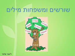 משפחות מילים by yael - Illustrated by כיתה ד - Ourboox.com