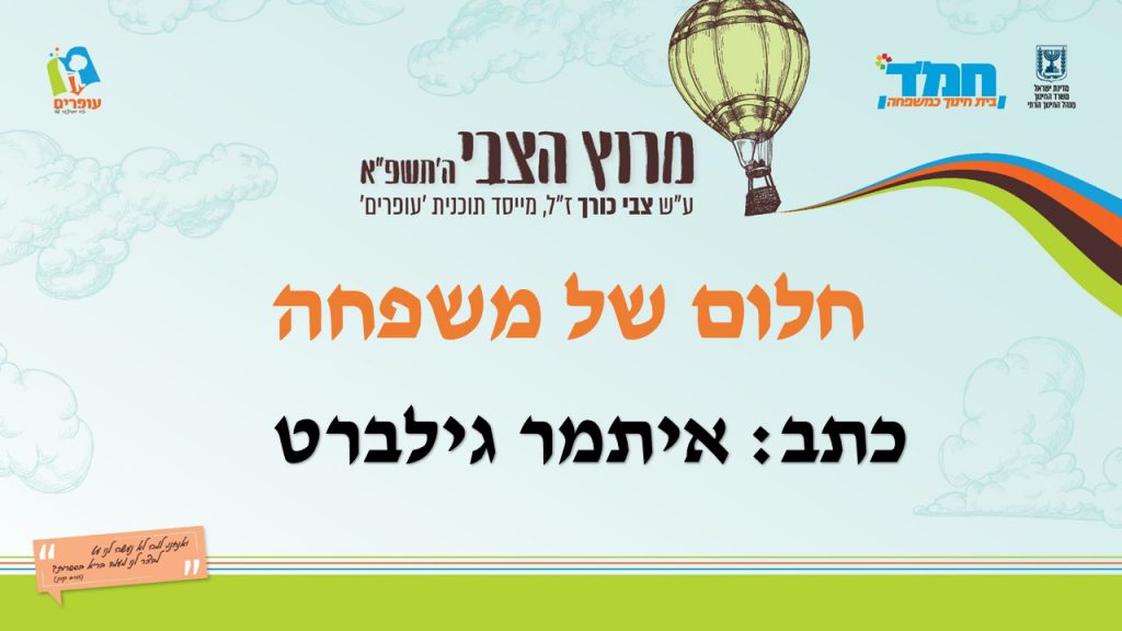חלום של משפחה by devora friedman - Illustrated by איתמר גילברט - Ourboox.com
