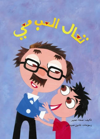 تعال العب معي by israa - Ourboox.com