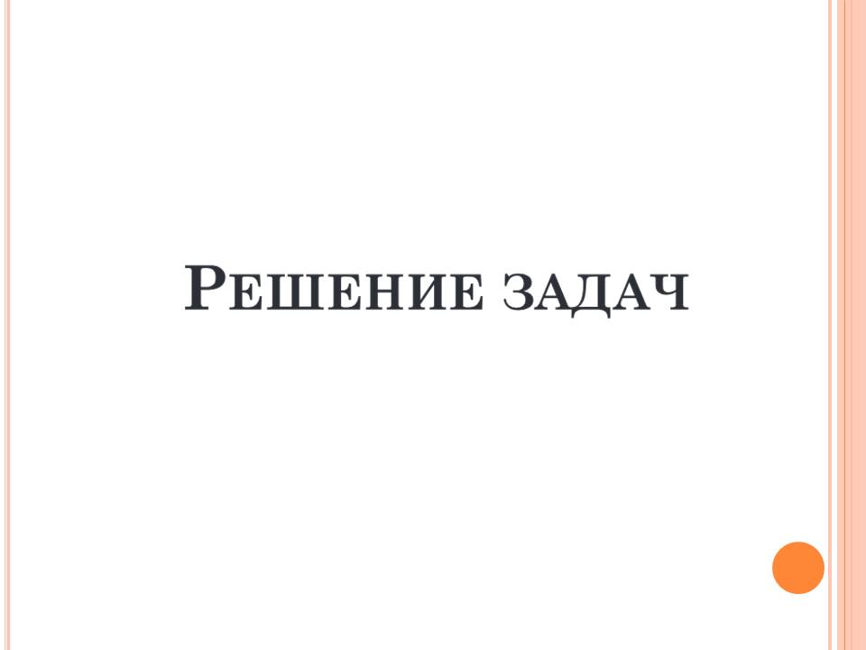 Решение задач. Пирамида by BelousAlena - Ourboox.com