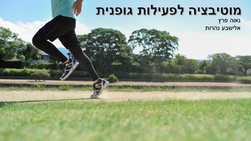 מוטיבציה לאימוני ספורט by nava peretz - Ourboox.com