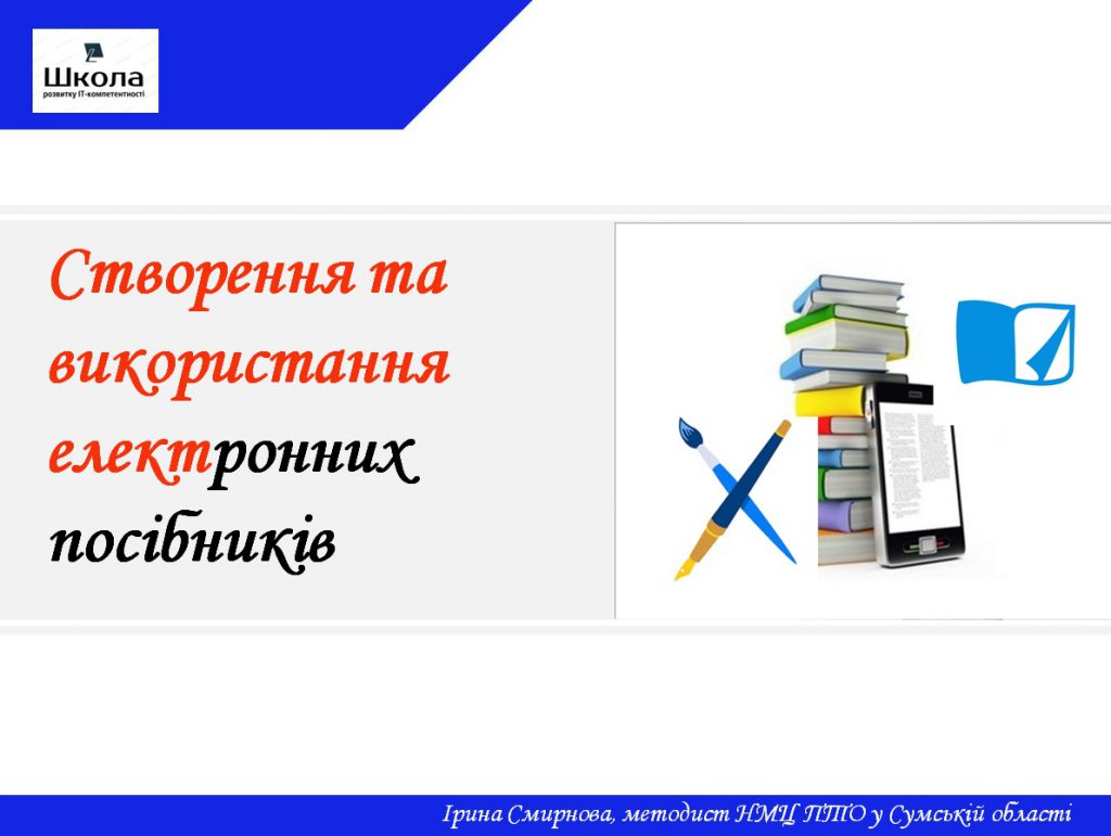 Створення та використання електронних навчальних посібників by Iryna - Illustrated by Ірина Смирнова - Ourboox.com
