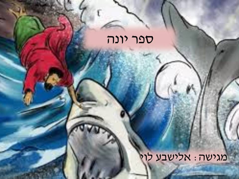 ספר יונה by elisheva - Illustrated by אלישבע לוי - Ourboox.com