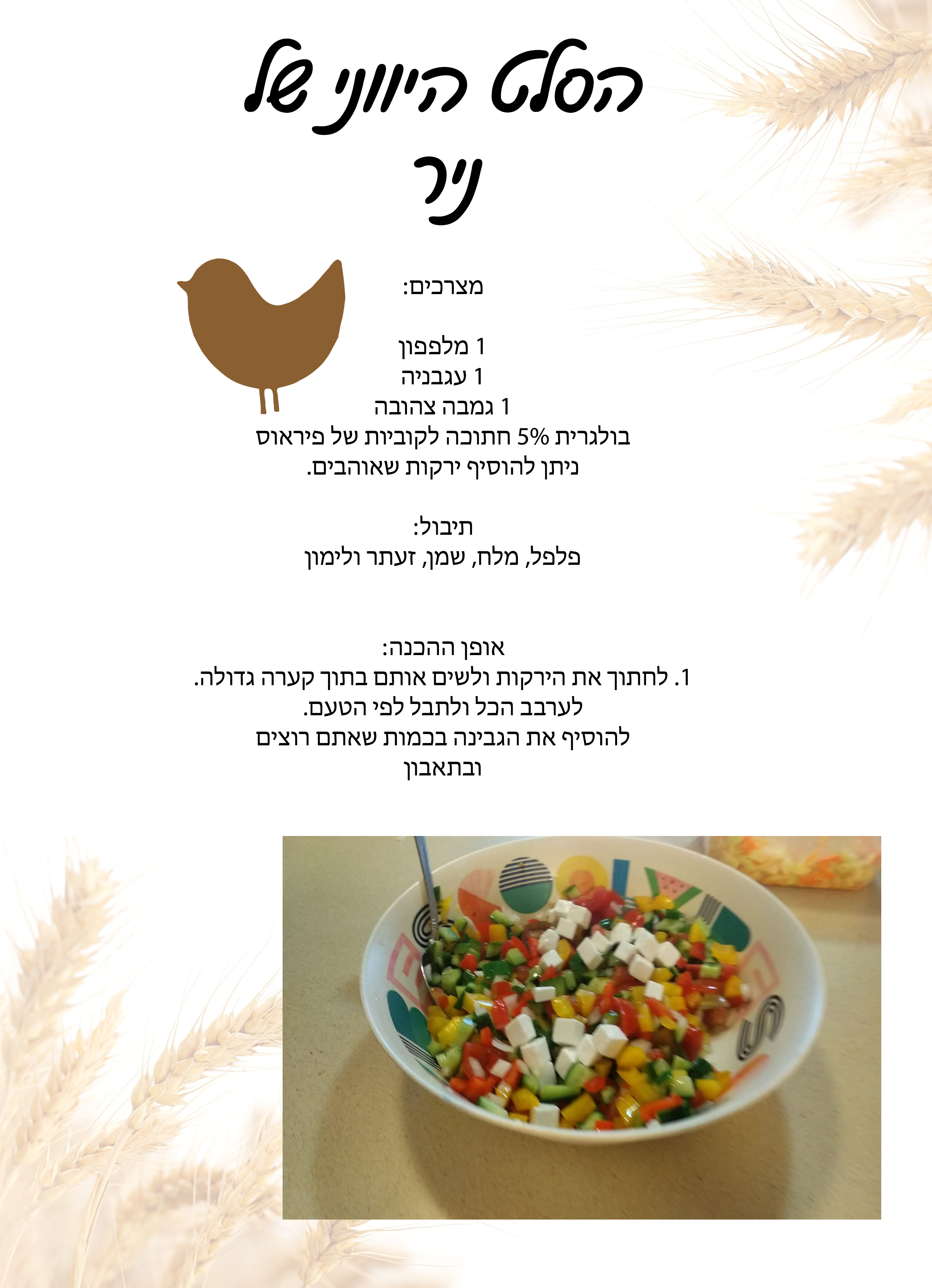 ספר מתכונים לשבועות כיתה ו’2 בית הספר מכלל by koral daniel - Ourboox.com