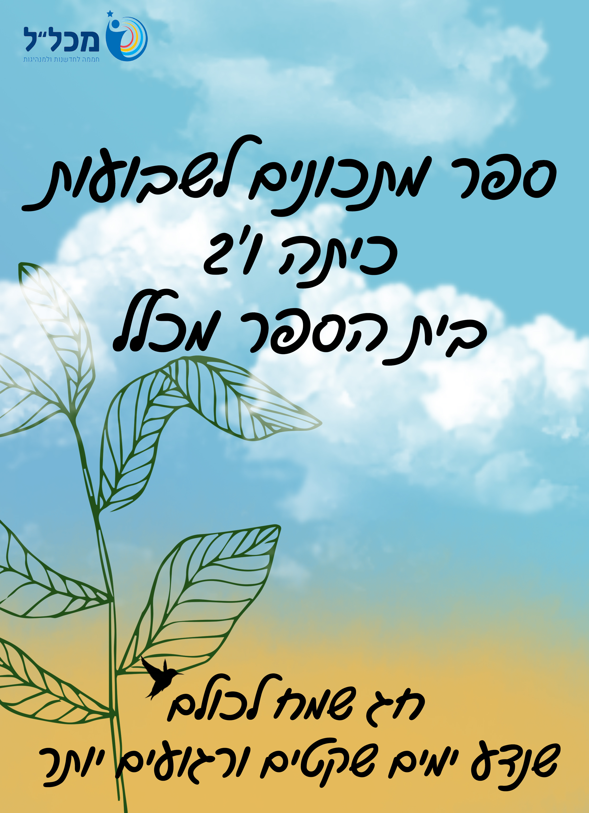 ספר מתכונים לשבועות כיתה ו’2 בית הספר מכלל by koral daniel - Ourboox.com