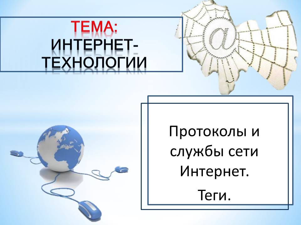 Интернет-технологии by BelousAlena - Ourboox.com