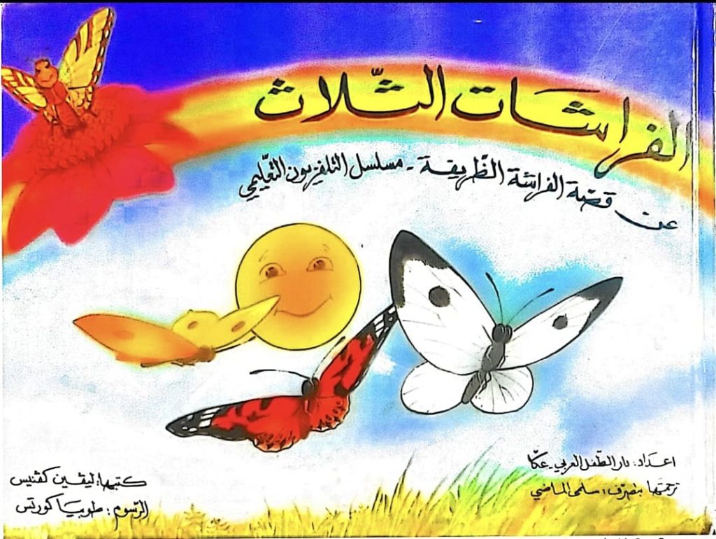 الفراشات الثلاث by lina geires - Ourboox.com