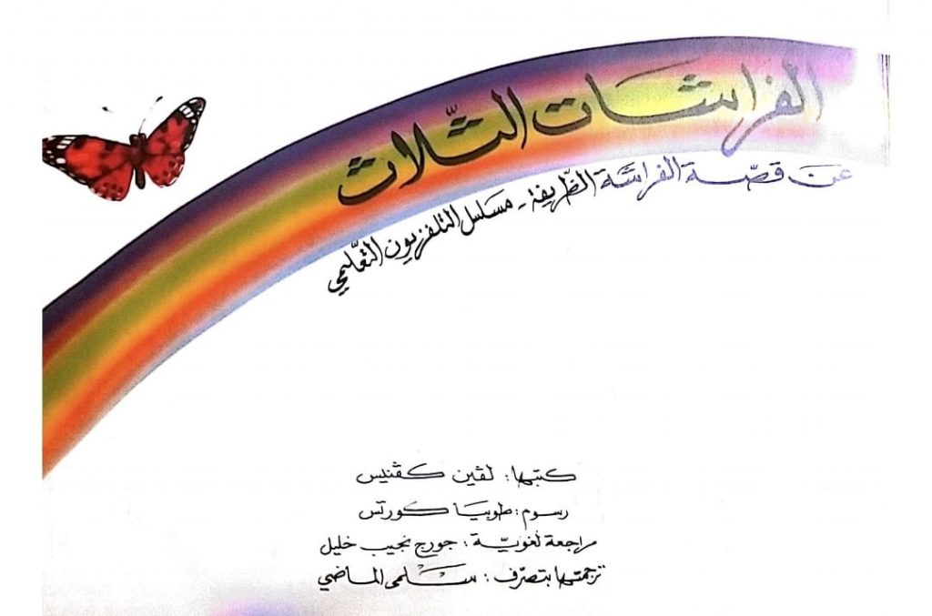 الفراشات الثلاث by lina geires - Ourboox.com