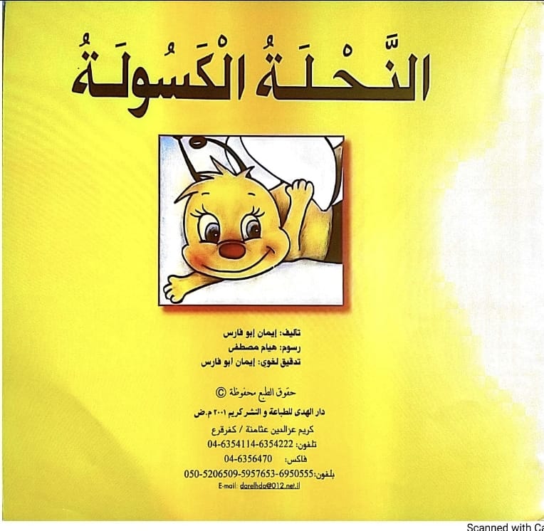 النحلة الكسولة by lina geires - Ourboox.com