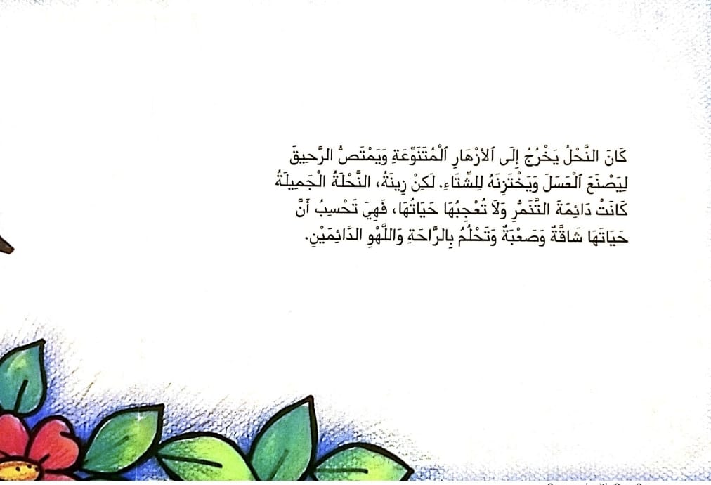 النحلة الكسولة by lina geires - Ourboox.com