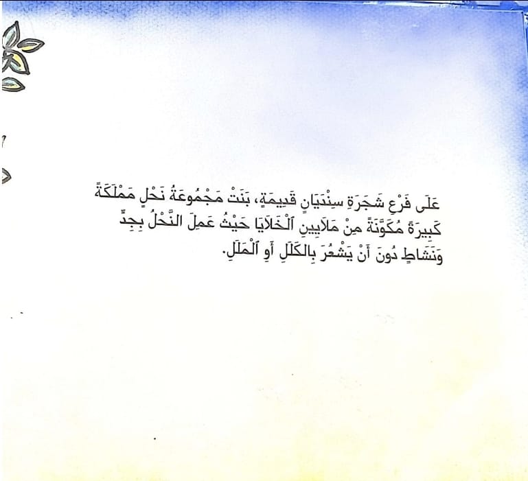 النحلة الكسولة by lina geires - Ourboox.com