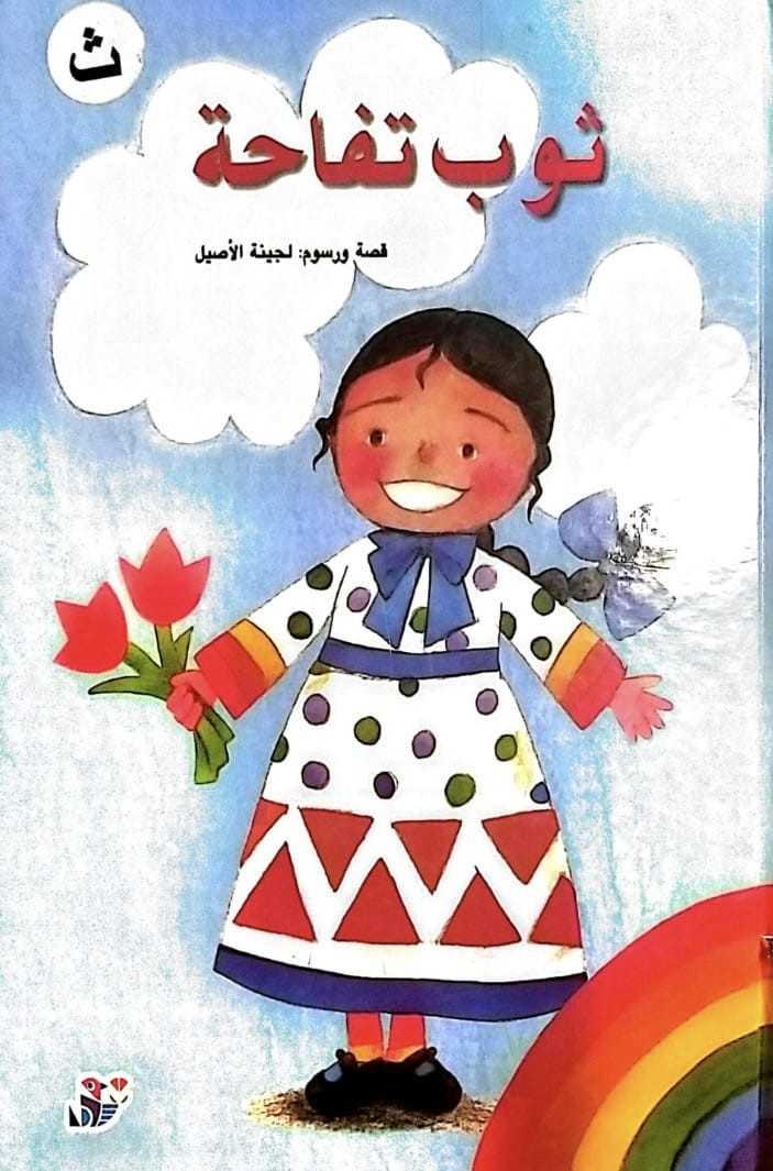 ثوب تفاحة by lina geires - Ourboox.com