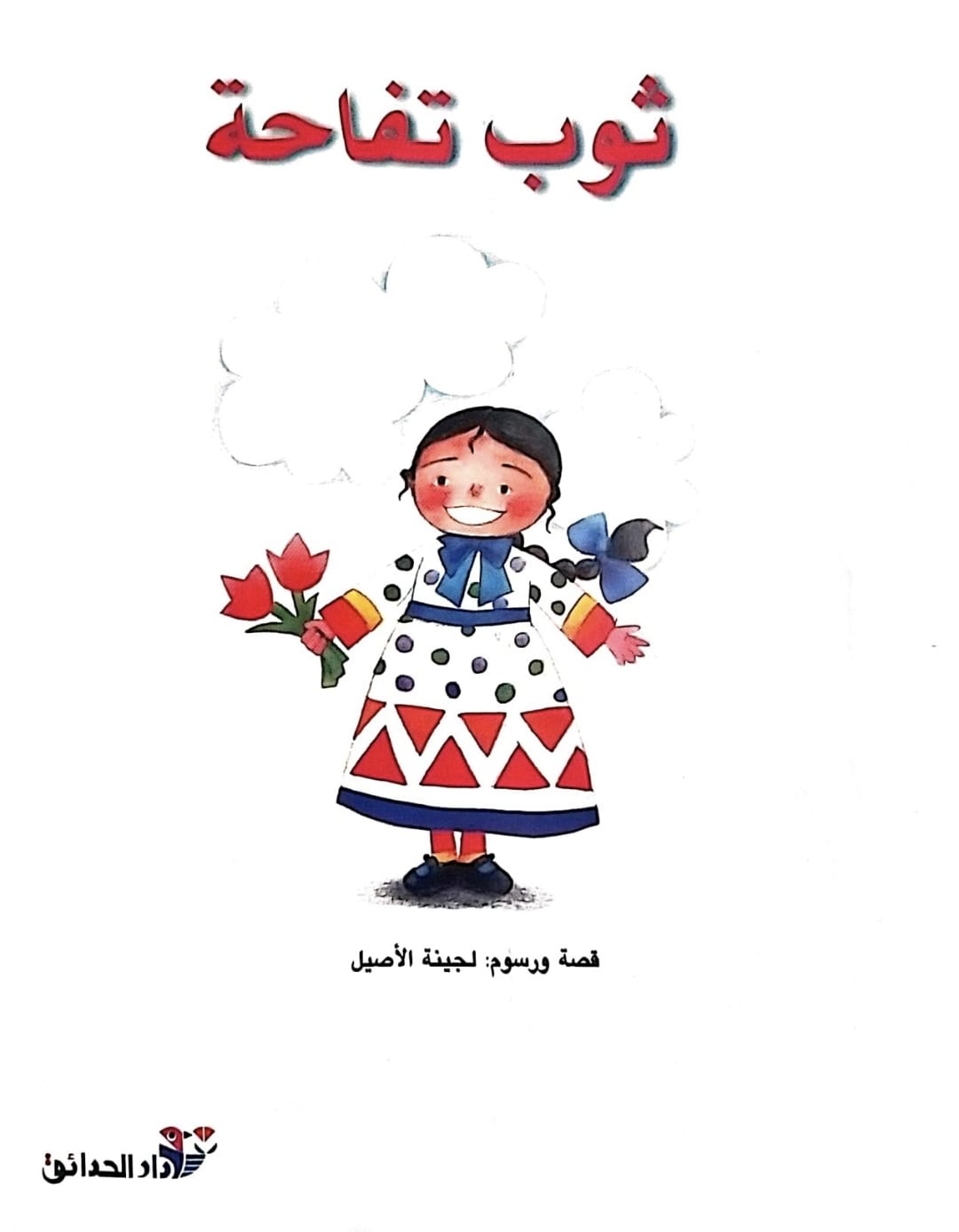 ثوب تفاحة by lina geires - Ourboox.com