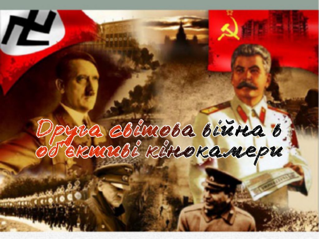 Друга світова війна в об’єктиві кінокамери by Ярмольчук Марія - Ourboox.com