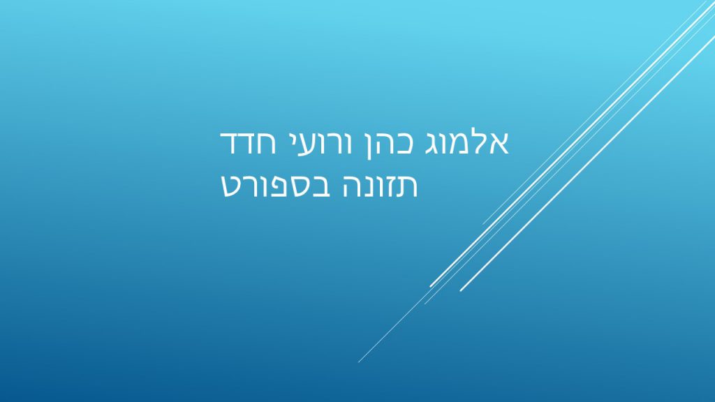 תזונה בספורט by ALMOG COHEN - Ourboox.com