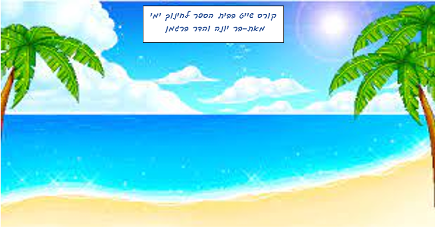 שיעור שייט מפרשית by baryona - Ourboox.com