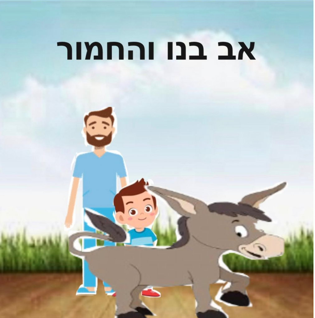 הסיפור על האב בנו והחמור by maya ferder - Illustrated by מגישות: גל ענבי, ליהי שבח ומאיה פרדר - Ourboox.com