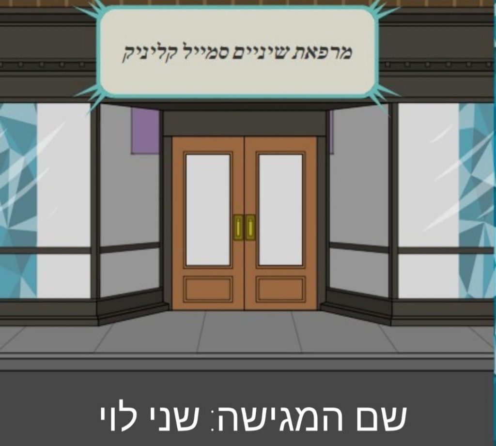 מרפאת שיניים סמייל קליניק by Shani - Illustrated by שני לוי  - Ourboox.com