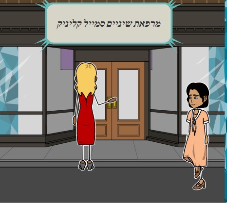 מרפאת שיניים סמייל קליניק by Shani - Illustrated by שני לוי - Ourboox.com