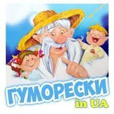 Гумористичні твори. 6 клас by Carrot - Ourboox.com