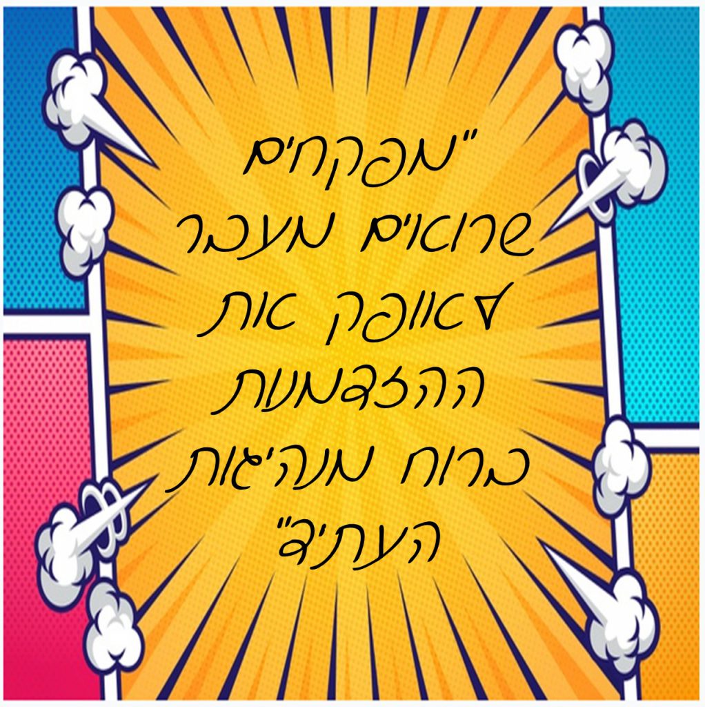 מורים מובילים – מחוז תל אביב – הסיפור שלנו by michal pesotchinski - Ourboox.com