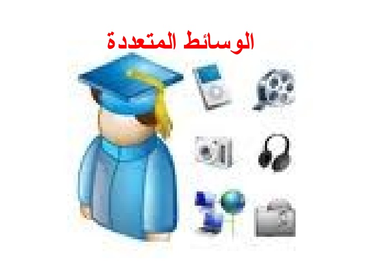 الوسائط المتعددة by aseel - Ourboox.com