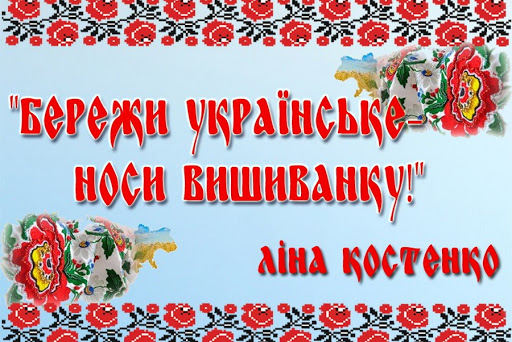 День вишиванки by Pogorelova Natali - Illustrated by Вчитель української мови та літератури - Ourboox.com