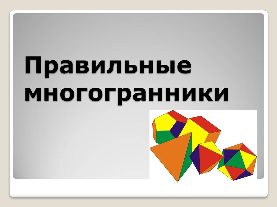 Правильные многранники by BelousAlena - Ourboox.com