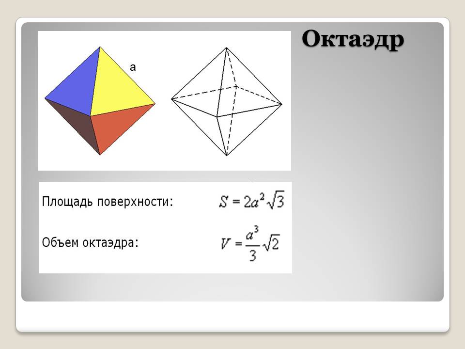Правильные многранники by BelousAlena - Ourboox.com
