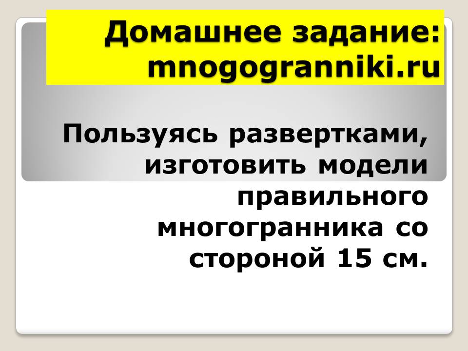 Правильные многранники by BelousAlena - Ourboox.com