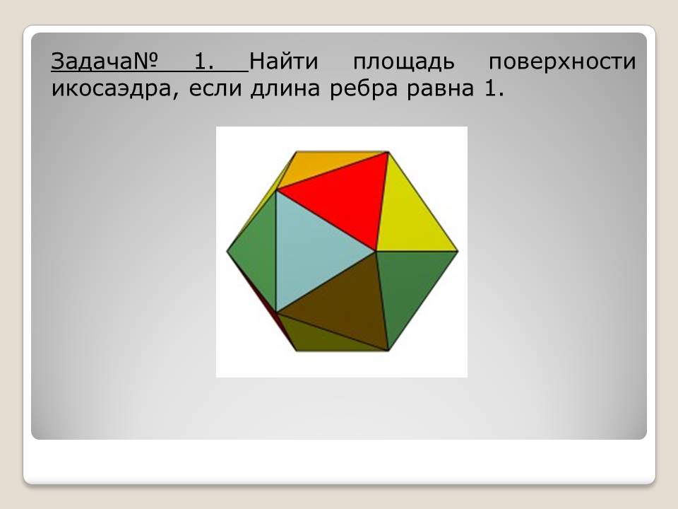Правильные многранники by BelousAlena - Ourboox.com