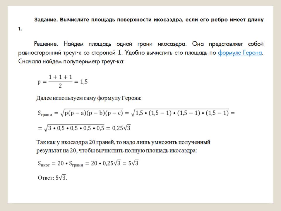 Правильные многранники by BelousAlena - Ourboox.com