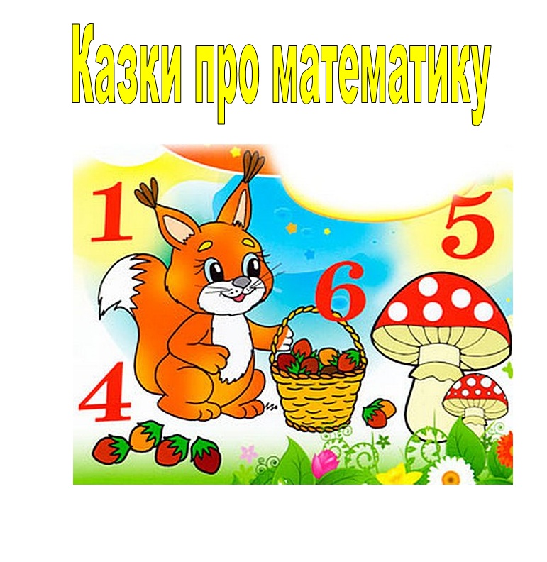 Казки про математику by Rekotova Elena - Illustrated by  Викладач математики - Ourboox.com