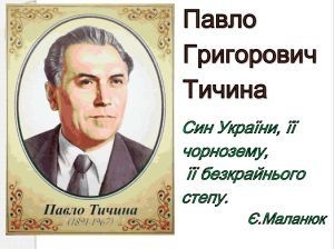 Життя і творчість Павла Тичини by nadiya Goncherenko - Illustrated by       викладач української мови і літератури - Ourboox.com