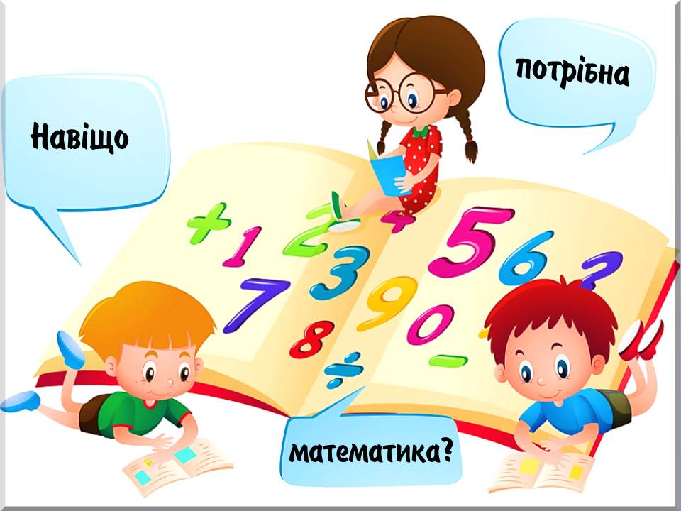 НАВІЩО ПОТРІБНА МАТЕМАТИКА by marina - Illustrated by вчитель початкових класів - Ourboox.com