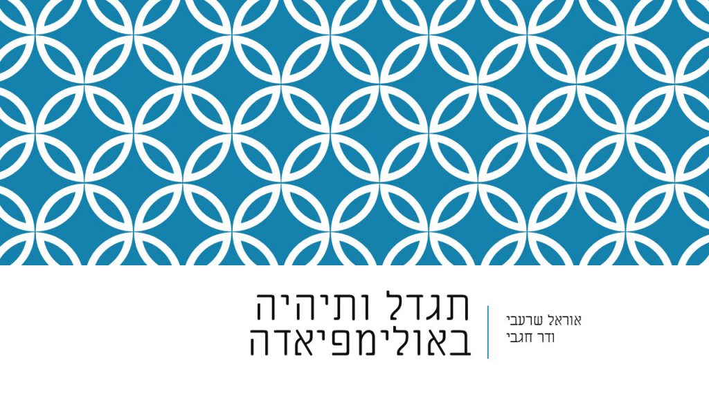 האולימפיאדה אוראל שרעבי ודר חגבי by kna - Ourboox.com