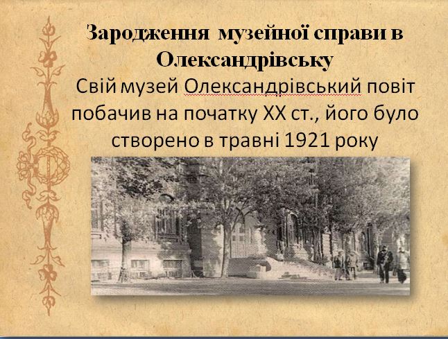 “Розвиток музейної справи в Олександрівську “ by Колодка Ольга - Ourboox.com