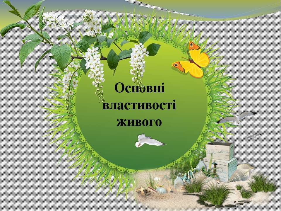 Властивості живого by Margo - Illustrated by Лобач Маргарита - Ourboox.com