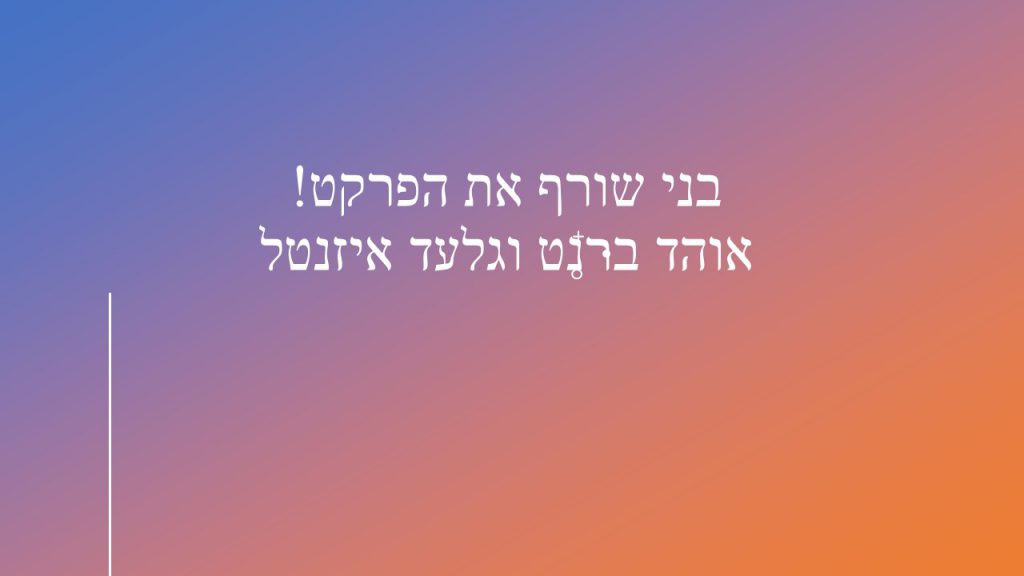 בני שורף את הפרקט! by gilad eizental - Ourboox.com