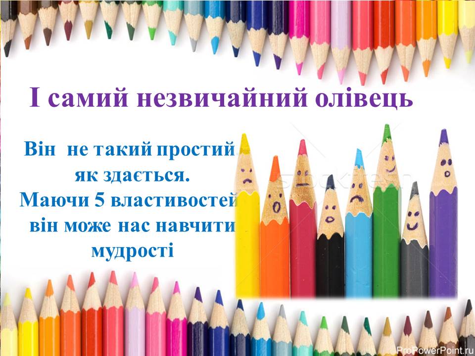 Притча про олівець by Rimarenko Marina - Illustrated by Римаренко М.В. вчитель інформатики - Ourboox.com