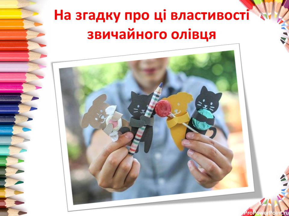 Притча про олівець by Rimarenko Marina - Illustrated by Римаренко М.В. вчитель інформатики - Ourboox.com