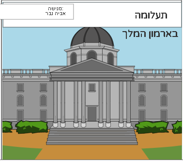 תעלומה בארמון המלך by aviya gaver - Illustrated by אביה גבר - Ourboox.com