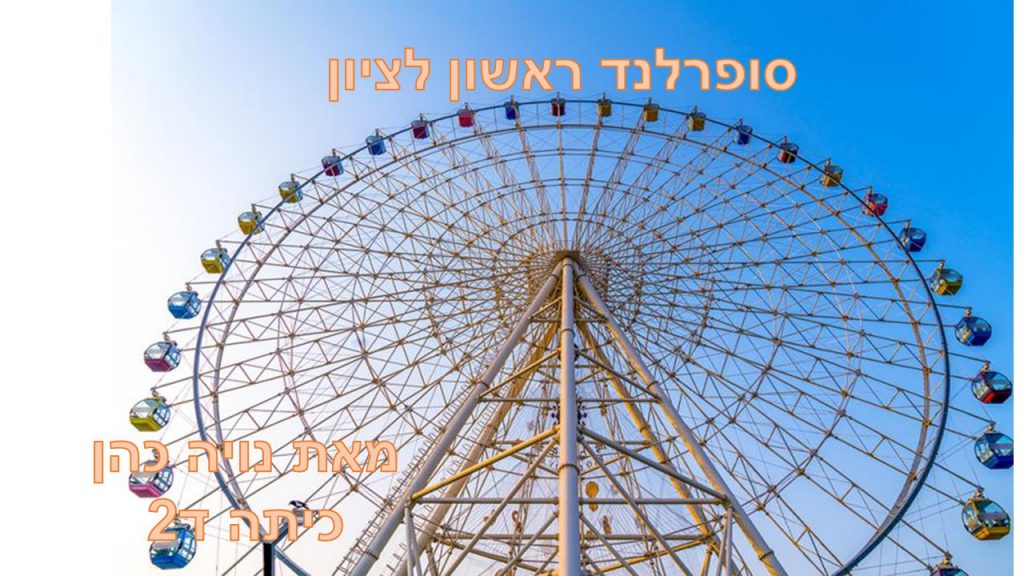 הסופרלנד- כתבה נויה ד2 by reut - Ourboox.com