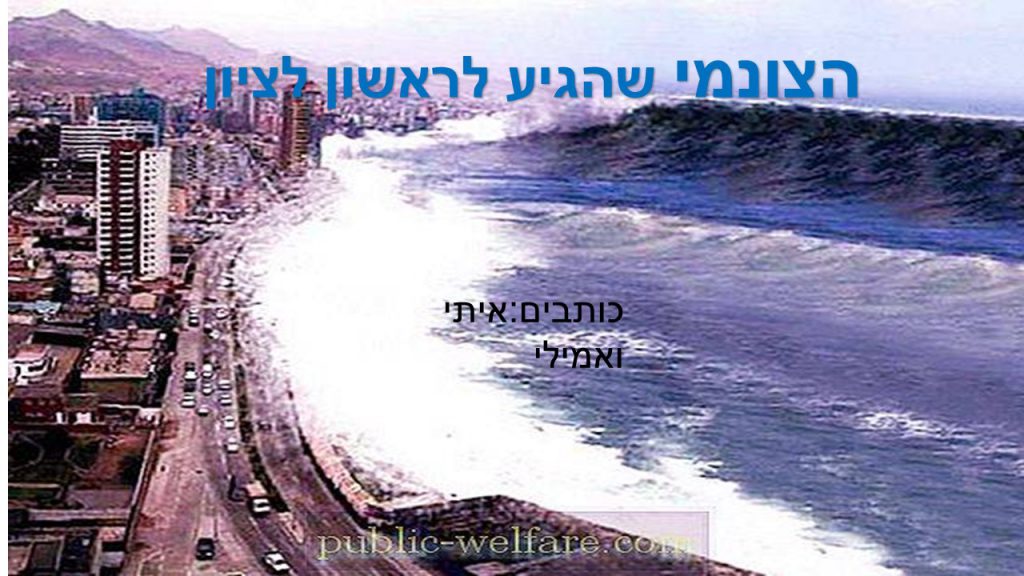 הצונאמי שהיגיע לראשון לציון- אמילי ואיתי כיתה ד2 by reut - Ourboox.com