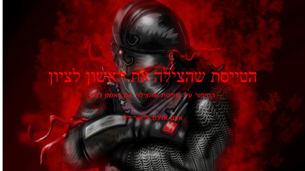 הטייסת שהצילה את ראשון לציון- אדם, אלכס וליאור- כיתה ד2 by reut - Ourboox.com