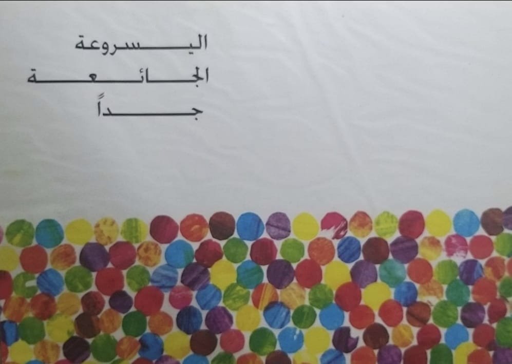 اليسروعة الجائعة جداً by lina geires - Ourboox.com